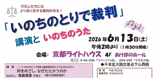 \u300c\u3044\u306e\u3061\u306e\u3068\u308a\u3067\u88c1\u5224\u300d\u8b1b\u6f14\u3068\u3044\u306e\u3061\u306e\u3046\u305f