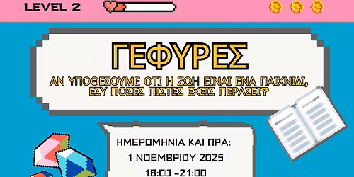 \u0393\u03ad\u03c6\u03c5\u03c1\u03b5\u03c2