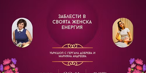 \u0417\u0430\u0431\u043b\u0435\u0441\u0442\u0438 \u0432 \u0441\u0432\u043e\u044f\u0442\u0430 \u0436\u0435\u043d\u0441\u043a\u0430 \u0435\u043d\u0435\u0440\u0433\u0438\u044f