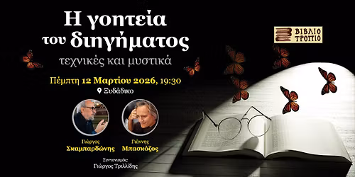 \u0397 \u03b3\u03bf\u03b7\u03c4\u03b5\u03af\u03b1 \u03c4\u03bf\u03c5 \u03b4\u03b9\u03b7\u03b3\u03ae\u03bc\u03b1\u03c4\u03bf\u03c2 - \u03c4\u03b5\u03c7\u03bd\u03b9\u03ba\u03ad\u03c2 \u03ba\u03b1\u03b9 \u03bc\u03c5\u03c3\u03c4\u03b9\u03ba\u03ac