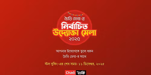 \u099a\u09c8\u09a4\u09bf \u09ae\u09c7\u0997\u09be-\u09b0 \u09a8\u09bf\u09b0\u09cd\u09ac\u09be\u099a\u09bf\u09a4 \u0989\u09a6\u09cd\u09af\u09cb\u0995\u09cd\u09a4\u09be \u09ae\u09c7\u09b2\u09be, \u09e8\u09e6\u09e8\u09eb