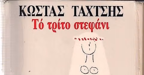 Greek BookClub: \u03a4\u03bf \u03a4\u03c1\u03af\u03c4\u03bf \u03a3\u03c4\u03b5\u03c6\u03ac\u03bd\u03b9 \u03c4\u03bf\u03c5 \u039a\u03ce\u03c3\u03c4\u03b1 \u03a4\u03b1\u03c7\u03c4\u03c3\u03ae