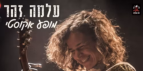 \u05e2\u05dc\u05de\u05d4 \u05d6\u05d4\u05e8- \u05de\u05d5\u05e4\u05e2 \u05d0\u05e7\u05d5\u05e1\u05d8\u05d9