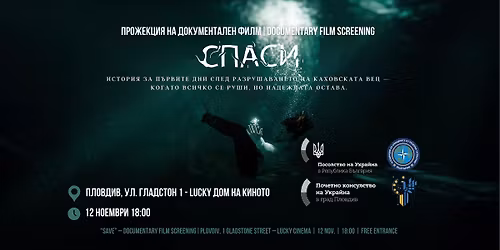 \u201e\u0421\u043f\u0430\u0441\u0438\u201c - \u043f\u0440\u043e\u0436\u0435\u043a\u0446\u0438\u044f \u043d\u0430 \u0434\u043e\u043a\u0443\u043c\u0435\u043d\u0442\u0430\u043b\u043d\u0438\u044f \u0444\u0438\u043b\u043c \u0432 \u041f\u043b\u043e\u0432\u0434\u0438\u0432 | \u0412\u0445\u043e\u0434 \u0441\u0432\u043e\u0431\u043e\u0434\u0435\u043d