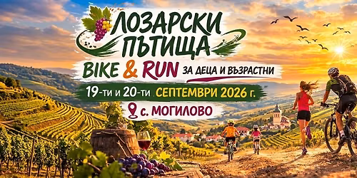 \u041b\u043e\u0437\u0430\u0440\u0441\u043a\u0438 \u043f\u044a\u0442\u0438\u0449\u0430 Bike & Run 2026