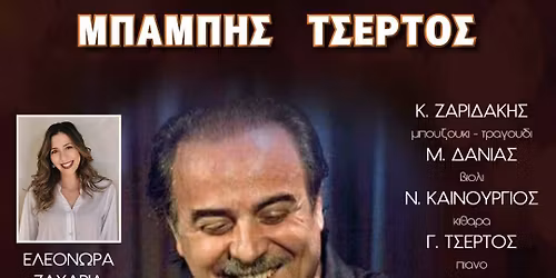 \u039c\u03a0\u0391\u039c\u03a0\u0397\u03a3 \u03a4\u03a3\u0395\u03a1\u03a4\u039f\u03a3