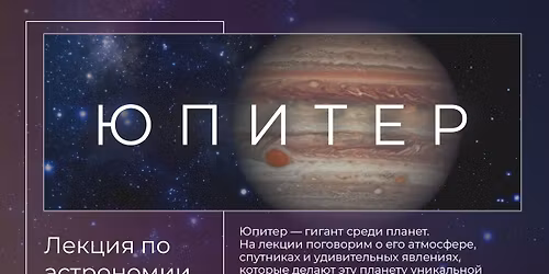 \u042e\u043f\u0438\u0442\u0435\u0440 - \u043f\u043b\u0430\u043d\u0435\u0442\u0430 \u0433\u0438\u0433\u0430\u043d\u0442. \u041b\u0435\u043a\u0446\u0438\u044f \u043f\u043e \u0430\u0441\u0442\u0440\u043e\u043d\u043e\u043c\u0438\u0438