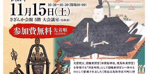 因幡東照宮別当寺院の至宝　大雲院資料調査　成果報告会