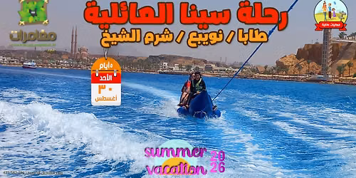 \u0631\u062d\u0644\u0629 \u0633\u064a\u0646\u0627 \u0627\u0644\u0639\u0627\u0626\u0644\u064a\u0629 - \u0623\u063a\u0633\u0637\u06332026