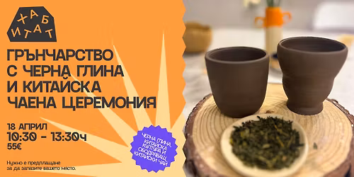 \u0413\u0440\u044a\u043d\u0447\u0430\u0440\u0441\u0442\u0432\u043e \u0441 \u0447\u0435\u0440\u043d\u0430 \u0433\u043b\u0438\u043d\u0430 \u0438 \u043a\u0438\u0442\u0430\u0439\u0441\u043a\u0430 \u0447\u0430\u0435\u043d\u0430 \u0446\u0435\u0440\u0435\u043c\u043e\u043d\u0438\u044f