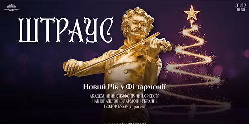 \u0428\u0422\u0420\u0410\u0423\u0421: \u041d\u043e\u0432\u0438\u0439 \u0420\u0456\u043a \u0443 \u0424\u0456\u043b\u0430\u0440\u043c\u043e\u043d\u0456\u0457