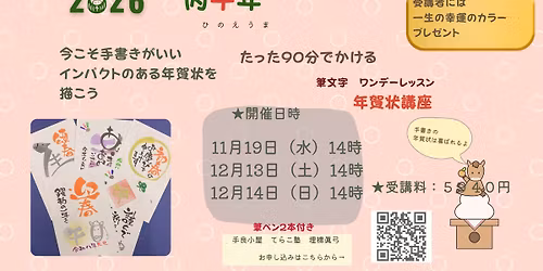 2026年　筆文字年賀状ワンデー講座