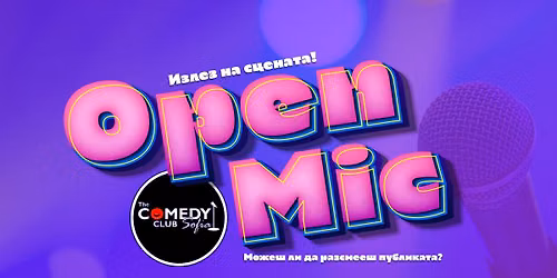 Open Mic \u0432 \u041a\u043e\u043c\u0435\u0434\u0438 \u041a\u043b\u0443\u0431\u0430 - \u041f\u0440\u0435\u0434\u0438\u0437\u0432\u0438\u043a\u0430\u0439 \u0441\u0435 \u0438 \u0440\u0430\u0437\u0441\u043c\u0435\u0439 \u043f\u0443\u0431\u043b\u0438\u043a\u0430\u0442\u0430!
