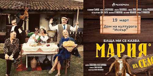 ! \u0420\u0410\u0417\u041f\u0420\u041e\u0414\u0410\u0414\u0415\u041d\u041e ! \u201c\u0411\u0430\u0449\u0430 \u043c\u0438 \u0441\u0435 \u043a\u0430\u0437\u0432\u0430 \u041c\u0430\u0440\u0438\u044f - \u043d\u0430 \u0441\u0435\u043b\u043e\u201d \u0432 \u0414\u043e\u043c \u043d\u0430 \u043a\u0443\u043b\u0442\u0443\u0440\u0430\u0442\u0430 \u201c\u0418\u0441\u043a\u044a\u0440\u201d - \u043a\u0432. \u0414\u0440\u0443\u0436\u0431\u0430 \u043d\u0430 19.03