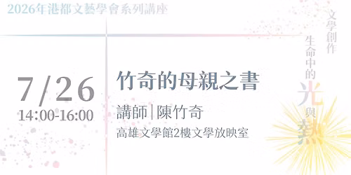 7/26港都文藝學會 「文學創作－生命中的光與熱」 系列講座