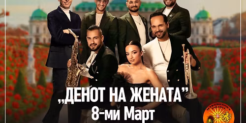 8-\u041c\u0418 \u041c\u0410\u0420\u0422 \u0412\u041e \u0412\u0418\u0415\u041d\u0410 - \u0412\u0415\u0427\u0415\u0420 \u041f\u041e\u0421\u0412\u0415\u0422\u0415\u041d\u0410 \u041d\u0410 \u0416\u0415\u041d\u0410\u0422\u0410