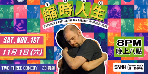 \u7e2e\u6642\u4eba\u751f YOLO  (Mandarin & English Improv Theatre \u4e2d\u82f1\u8a9e\u5373\u8208\u5287\u5834)