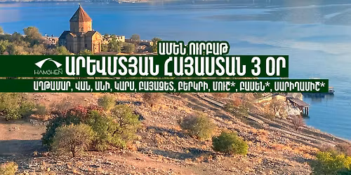 \u0531\u0580\u0587\u0574\u057f\u0575\u0561\u0576 \u0540\u0561\u0575\u0561\u057d\u057f\u0561\u0576 3 \u0585\u0580 | Western Armenia 3 Days