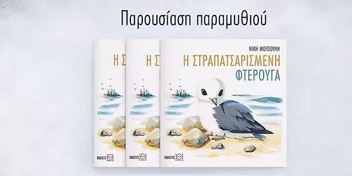 \u03a0\u03b1\u03c1\u03bf\u03c5\u03c3\u03af\u03b1\u03c3\u03b7 \u03c4\u03bf\u03c5 \u03c0\u03b1\u03b9\u03b4\u03b9\u03ba\u03bf\u03cd \u03c0\u03b1\u03c1\u03b1\u03bc\u03c5\u03b8\u03b9\u03bf\u03cd \u00ab\u0397 \u03c3\u03c4\u03c1\u03b1\u03c0\u03b1\u03c4\u03c3\u03b1\u03c1\u03b9\u03c3\u03bc\u03ad\u03bd\u03b7 \u03c6\u03c4\u03b5\u03c1\u03bf\u03cd\u03b3\u03b1\u00bb \u03c4\u03b7\u03c2 \u039d\u03af\u03ba\u03b7\u03c2 \u039c\u03bf\u03c5\u03c3\u03bf\u03cd\u03bb\u03b7