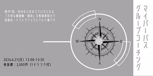 \u2605\u6642\u9593\u304c\u5909\u66f4\u306b\u306a\u3063\u3066\u3044\u307e\u3059 6\/21(\u65e5)12:00-13:30 \u3010\u30de\u30a4\u30d1\u30fc\u30d1\u30b9 \u30b0\u30eb\u30fc\u30d7\u30b3\u30fc\u30c1\u30f3\u30b0\u3011 \u306e\u5bfe\u8a71\u3092\u901a\u3058\u3066\u3001\u4eba\u751f\u306e\u6307\u91dd\u3068\u306a\u308b\u30d1\u30fc\u30d1\u30b9\u3092\u30e2\u30cb\u30bf\u30ea\u30f3\u30b0\u3059\u308b
