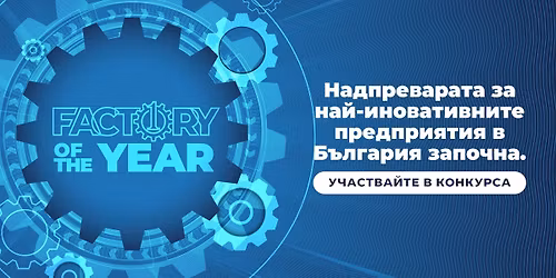 \u0424\u0430\u0431\u0440\u0438\u043a\u0430 \u043d\u0430 \u0433\u043e\u0434\u0438\u043d\u0430\u0442\u0430 2025 | \u041a\u0430\u043d\u0434\u0438\u0434\u0430\u0442\u0441\u0442\u0432\u0430\u0439\u0442\u0435 \u0434\u043e 15 \u043e\u043a\u0442\u043e\u043c\u0432\u0440\u0438