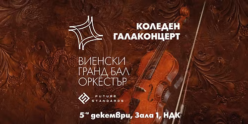 \u041a\u043e\u043b\u0435\u0434\u0435\u043d \u0413\u0430\u043b\u0430\u043a\u043e\u043d\u0446\u0435\u0440\u0442 Wiener Grandball Orchester