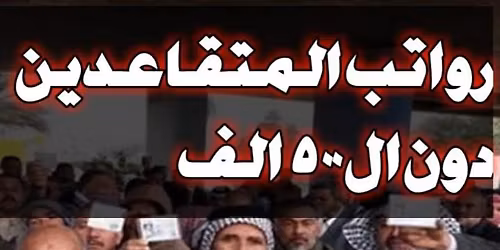 \u062a\u0623\u062e\u064a\u0631 \u0635\u0631\u0641 \u0631\u0648\u0627\u062a\u0628 \u0627\u0644\u0645\u062a\u0642\u0627\u0639\u062f\u064a\u0646