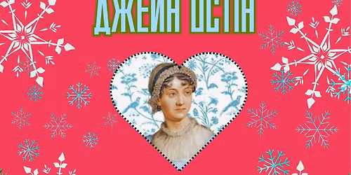 \u0414\u0435\u043d\u044c \u043d\u0430\u0440\u043e\u0434\u0436\u0435\u043d\u043d\u044f \u0414\u0436\u0435\u0439\u043d \u041e\u0441\u0442\u0456\u043d: \u043b\u0456\u0442\u0435\u0440\u0430\u0442\u0443\u0440\u043d\u0438\u0439 \u0432\u0435\u0447\u0456\u0440 \u0447\u0438\u0442\u0430\u0446\u044c\u043a\u043e\u0433\u043e \u043a\u043b\u0443\u0431\u0443 \u0434\u043e 250-\u0440\u0456\u0447\u0447\u044f \u043f\u0438\u0441\u044c\u043c\u0435\u043d\u043d\u0438\u0446\u0456