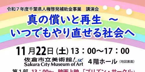 \uff08\u4ee4\u548c7\u5e74\u5ea6\u5343\u8449\u770c\u4eba\u6a29\u5553\u767a\u88dc\u52a9\u91d1\u4e8b\u696d\uff09 \u771f\u306e\u511f\u3044\u3068\u518d\u751f\uff5e\u3044\u3064\u3067\u3082\u3084\u308a\u76f4\u305b\u308b\u793e\u4f1a\u3078\uff5e \u6620\u753b\u300c\u30d7\u30ea\u30ba\u30f3\u30fb\u30b5\u30fc\u30af\u30eb\u300d\u4e0a\u6620\u4f1a\uff06\u5742\u4e0a\u9999\u76e3\u7763\u8b1b\u6f14\u4f1a