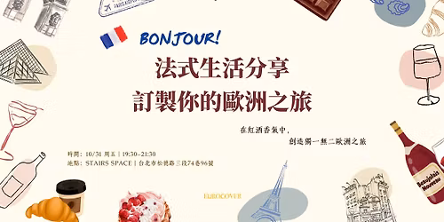 Bonjour! \u6cd5\u5f0f\u65c5\u904a\u751f\u6d3b\u5206\u4eab,\u8a02\u88fd\u4f60\u7684\u5c08\u5c6c\u6b50\u6d32\u4e4b\u65c5