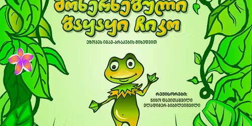 \u10e1\u10de\u10d4\u10e5\u10e2\u10d0\u10d9\u10da\u10d8: ,,\u10db\u10dd\u10ee\u10d4\u10e0\u10ee\u10d4\u10d1\u10e3\u10da\u10d8 \u10d1\u10d0\u10e7\u10d0\u10e7\u10d8 \u10e9\u10d8\u10d9\u10dd\u201d \u10e0\u10d4\u10df\u10d8\u10e1\u10dd\u10e0\u10d4\u10d1\u10d8: \u10dc\u10d8\u10dc\u10dd \u10d3\u10d0\u10d5\u10d8\u10d7\u10d0\u10e8\u10d5\u10d8\u10da\u10d8, \u10d5\u10da\u10d0\u10d3\u10d8\u10db\u10d4\u10e0 \u10d1\u10d8\u10d1\u10d8\u10da\u10d4\u10d8\u10e8\u10d5\u10d8\u10da\u10d8