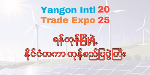 \u101b\u1014\u103a\u1000\u102f\u1014\u103a\u1014\u102d\u1004\u103a\u1004\u1036\u1010\u1000\u102c\u1000\u102f\u1014\u103a\u1005\u100a\u103a\u1015\u103c\u1015\u103d\u1032 - Yangon International Trade Expo 2025