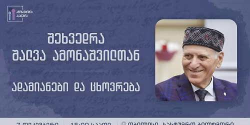 \u10e8\u10d4\u10ee\u10d5\u10d4\u10d3\u10e0\u10d0 \u10e8\u10d0\u10da\u10d5\u10d0 \u10d0\u10db\u10dd\u10dc\u10d0\u10e8\u10d5\u10d8\u10da\u10d7\u10d0\u10dc - \u10d0\u10d3\u10d0\u10db\u10d8\u10d0\u10dc\u10d4\u10d1\u10d8 \u10d3\u10d0 \u10ea\u10ee\u10dd\u10d5\u10e0\u10d4\u10d1\u10d0