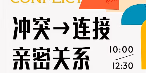 \u4eb2\u5bc6\u5173\u7cfb\u5de5\u4f5c\u574a Mandarin Workshop: Understanding Your Relationship Patterns