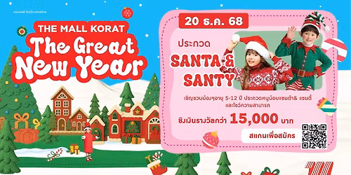 The Mall Korat Great New Year \u0e1b\u0e23\u0e30\u0e01\u0e27\u0e14\u0e2b\u0e19\u0e39\u0e19\u0e49\u0e2d\u0e22 Santa & Santy 2025