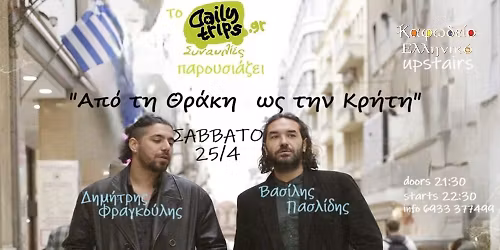 \u0391\u03c0\u03cc \u03c4\u03b7 \u0398\u03a1\u0391\u039a\u0397 \u03c9\u03c2 \u03c4\u03b7\u03bd \u039a\u03a1\u0397\u03a4\u0397 \/ \u03a0\u03b1\u03c3\u03bb\u03af\u03b4\u03b7\u03c2 - \u03a6\u03c1\u03b1\u03b3\u03ba\u03bf\u03cd\u03bb\u03b7\u03c2 Live \/ \u039a\u03b1\u03c6\u03c9\u03b4\u03b5\u03af\u03bf 1os 25.04.26