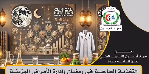 \u0646\u062f\u0648\u0629 \u0627\u0644\u062a\u063a\u0630\u064a\u0629 \u0627\u0644\u0639\u0644\u0627\u062c\u064a\u0629 \u0641\u064a \u0631\u0645\u0636\u0627\u0646 \u0648\u0627\u062f\u0627\u0631\u0629 \u0627\u0644\u0623\u0645\u0631\u0627\u0636 \u0627\u0644\u0645\u0632\u0645\u0646\u0629