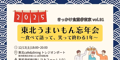 東北うまいもん忘年会 ～食べて語って、笑って終わる1年～ @きっかけ食堂東京 vol.91