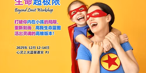 \u5fc3\u7075\u4e4b\u5149 - \u751f\u547d\u8d85\u6781\u9650 - \u6253\u7834\u5185\u5728\u5c0f\u5b69\u5c40\u9650,\u6d3b\u51fa\u7075\u9b42\u7684\u9ad8\u7ef4\u7248\u672c