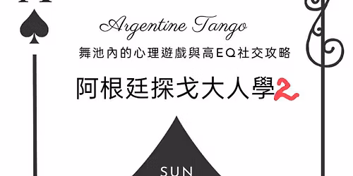 \u963f\u6839\u5ef7\u63a2\u6208\u5927\u4eba\u5b782-\u821e\u6703\u653b\u7565+\u51ac\u81f3\u6e6f\u5713\u7df4\u7fd2\u821e\u6703