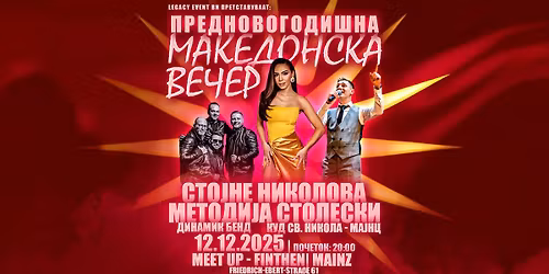 \u041c\u0410\u0408\u041d\u0426 - \u041f\u0440\u0435\u0434\u043d\u043e\u0432\u043e\u0433\u043e\u0434\u0438\u0448\u043d\u0430 \u041c\u0430\u043a\u0435\u0434\u043e\u043d\u0441\u043a\u0430 \u0412\u0435\u0447\u0435\u0440