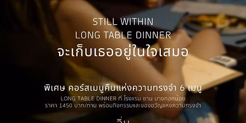 LONG TABLE DINNER \u0e08\u0e30\u0e40\u0e01\u0e47\u0e1a\u0e40\u0e18\u0e2d\u0e2d\u0e22\u0e39\u0e48\u0e43\u0e19\u0e43\u0e08\u0e40\u0e2a\u0e21\u0e2d