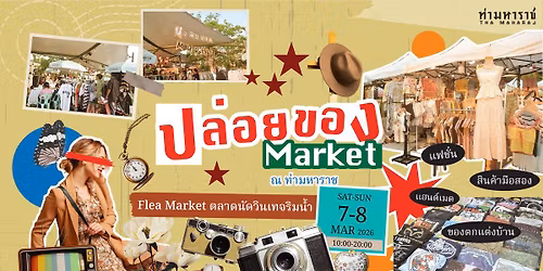 \u0e1b\u0e25\u0e48\u0e2d\u0e22\u0e02\u0e2d\u0e07 Flea Market \u0e15\u0e25\u0e32\u0e14\u0e19\u0e31\u0e14\u0e27\u0e34\u0e19\u0e40\u0e17\u0e08\u0e23\u0e34\u0e21\u0e19\u0e49\u0e33