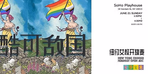 \u7ebd\u7ea6\u5973\u6743\u5f00\u653e\u9ea6 \uff1a\u9177\u53ef\u654c\u56fd - NY Chinese Feminist Open Mic: Nationality: Queer