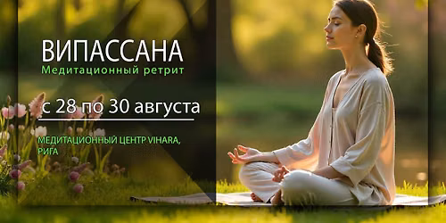 \u0420\u0435\u0442\u0440\u0438\u0442 \u0412\u0418\u041f\u0410\u0421\u0421\u0410\u041d\u042b | 28- 30 \u0430\u0432\u0433\u0443\u0441\u0442\u0430 | \u041c\u0435\u0434\u0438\u0442\u0430\u0446\u0438\u043e\u043d\u043d\u044b\u0439 \u0446\u0435\u043d\u0442\u0440 VIHARA