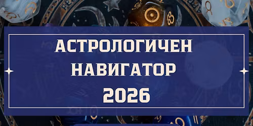 \u0410\u0441\u0442\u0440\u043e\u043b\u043e\u0433\u0438\u0447\u0435\u043d \u043d\u0430\u0432\u0438\u0433\u0430\u0442\u043e\u0440 2026