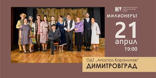 \u041a\u043e\u043c\u0435\u0434\u0438\u044f\u0442\u0430 \u041c\u0418\u041b\u0418\u041e\u041d\u0415\u0420\u042a\u0422 \u0432 \u0414\u0418\u041c\u0418\u0422\u0420\u041e\u0412\u0413\u0420\u0410\u0414