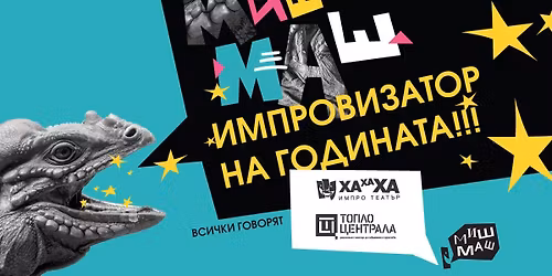 \u041c\u0438\u0448-\u041c\u0430\u0448: \u0418\u043c\u043f\u0440\u043e\u0432\u0438\u0437\u0430\u0442\u043e\u0440 \u043d\u0430 \u0433\u043e\u0434\u0438\u043d\u0430\u0442\u0430**\u0411\u043b\u0430\u0433\u043e\u0442\u0432\u043e\u0440\u0438\u0442\u0435\u043b\u043d\u043e \u0448\u043e\u0443