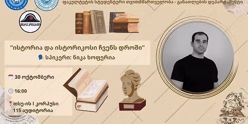 \u201c\u10d8\u10e1\u10e2\u10dd\u10e0\u10d8\u10d0 \u10d3\u10d0 \u10d8\u10e1\u10e2\u10dd\u10e0\u10d8\u10d9\u10dd\u10e1\u10d4\u10d1\u10d8 \u10e9\u10d5\u10d4\u10dc\u10e1 \u10d3\u10e0\u10dd\u10e8\u10d8\u201d