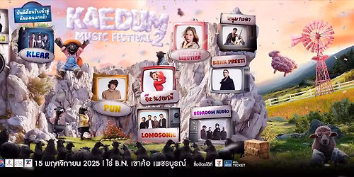 แกะดำ Music Fastival 2